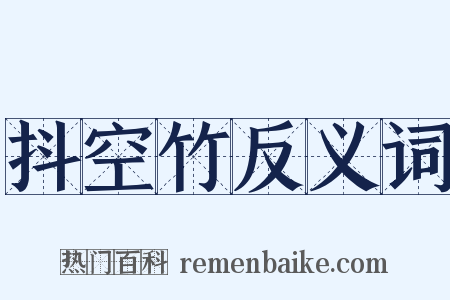抖空竹反义词是什么意思的图片